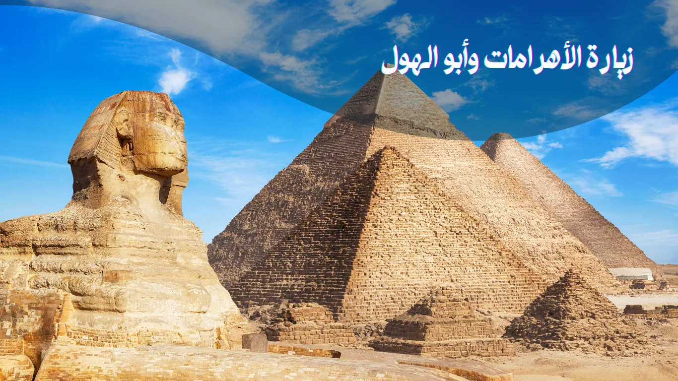 زيارة الأهرامات وأبوالهول